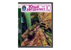 Юный натуралист 1986 №10