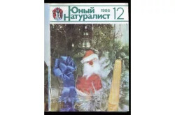 Юный натуралист 1986 №12