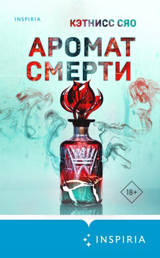 Аромат смерти [litres][Before We Were Monsters/成為怪物以前]