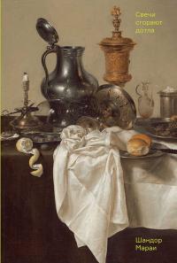 Свечи сгорают дотла [A gyertyák csonkig égnek]