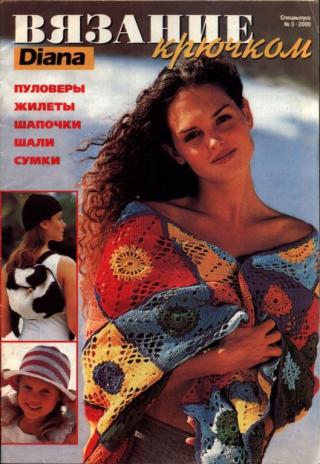Diana. Вязание крючком. Спецвыпуск № 3-2000: пуловеры, жилеты, шапочки, шали, сумки