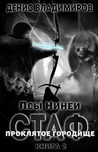 Про́клятое городище