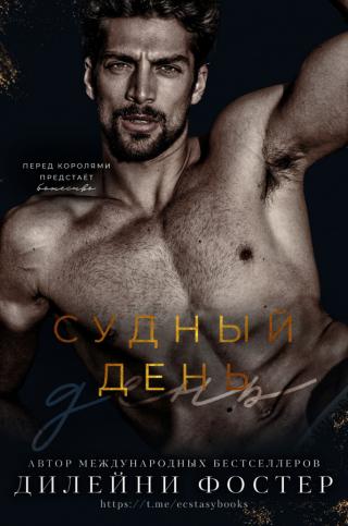 Судный день (ЛП)