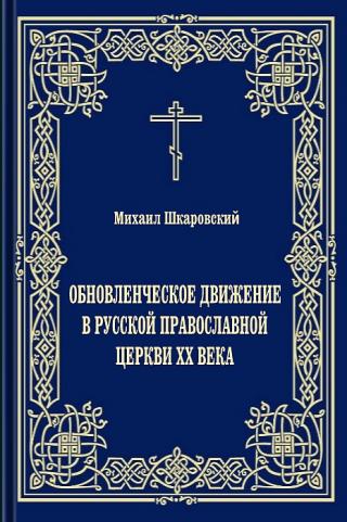 Обновленческое движение в Русской Православной Церкви XX века