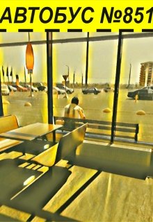 Автобус №851