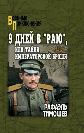 9 дней в «Раю», или Тайна императорской броши [litres]