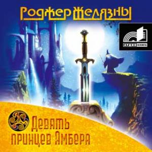 9 принцев Амбера