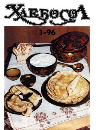 Хлебосол. № 1-96