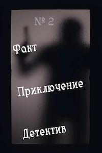 Факт. Приключение. Детектив [№ 2 (неофициальный)]