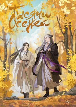 Тысячи осеней. Том 1 [litres][千秋]