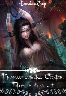 Пленница империи Асуров. Право вернуться(книга №2)