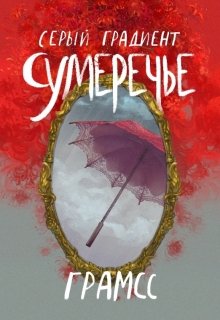 Серый градиент★сумеречье