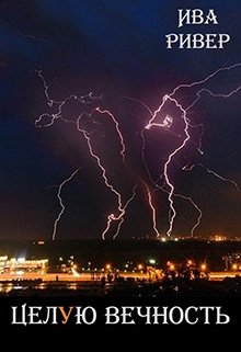 Целу̀ю Вечность