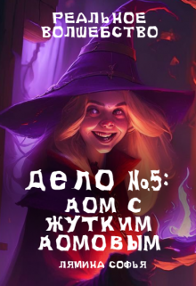 Дело №5: дом с жутким домовым