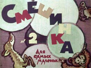 Смешинка № 2 [худ. А. Брей и др.]