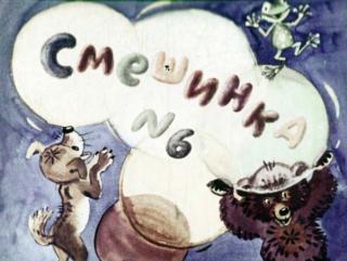 Смешинка № 6 [худ. Г. Портнягина и др.]
