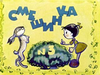 Смешинка № 3 [худ. Г. Портнягина и др.]