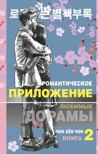 Романтическое приложение. Книга 2 [litres][로맨스는 별책부록. v 2]