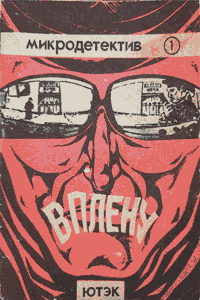 В плену [Микродетектив № 1]