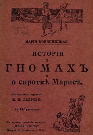 Исторія о гномахъ и о сироткѣ Марисѣ [История о гномах и о сиротке Марисе] [1916]