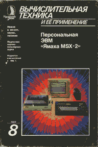 Вычислительная техника и её применение [№ 8]