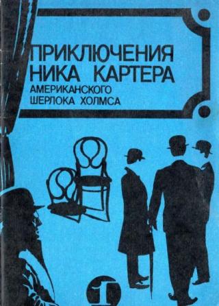 Ужасная находка [Приключения Ника Картера, Американского Шерлока Холмса № 1]
