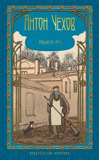 Том 4. Палата № 6