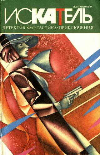 Искатель,1995 №1