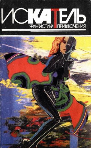 Искатель, 1995 №4