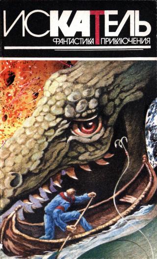 Искатель, 1995 №5