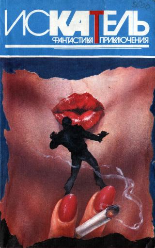 Искатель, 1995 №6