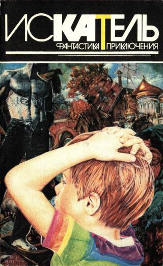 Искатель, 1996 №3