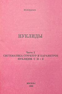 Систематика структур и параметров нуклидов с 21≥ Z