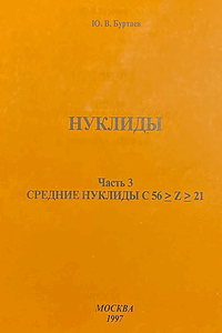 Средние нуклиды с 56 ≥ Z ≥ 21