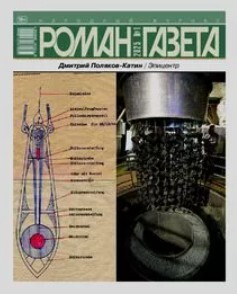 Роман-газета 2025 №1 [Эпицентр. Часть первая]