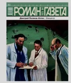 Роман-газета 2025 №2 [Эпицентр (продолжение?)]