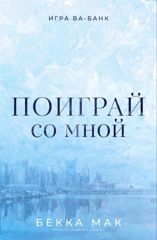 Поиграй со мной (ЛП)