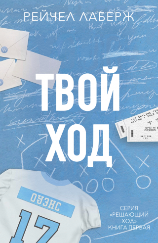 Твой ход (ЛП)