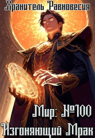 Мир №100: Изгоняющий Мрак (СИ)