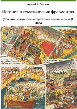 История в тематических фрагментах (сборник № 8, 2025)
