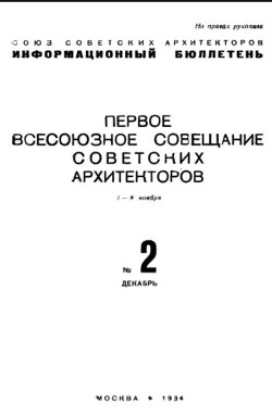 Первый всесоюзный съезд союза советских архитекторов, №2, 4-9 ноября 1934 года [Сборник документов]