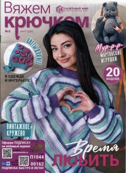 Вяжем крючком 2025 №03 март
