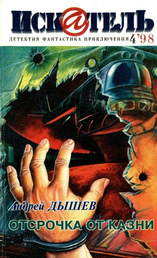 Искатель, 1998 №4