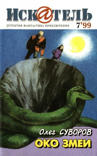 Искатель, 1999 №7