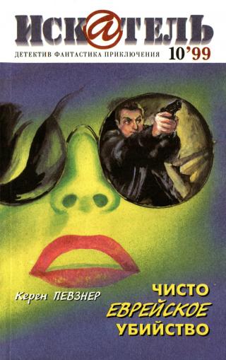 Искатель, 1999 №10