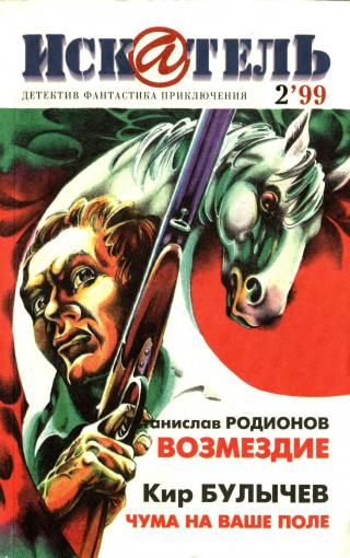 Искатель, 1999 №2