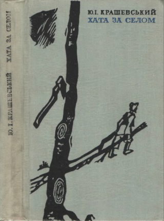 Хата за селом [Chata za wsią]