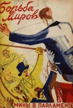 Борьба миров 1930 №4 (ежемесячник «Борьба миров»)