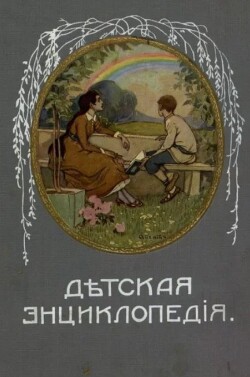 Дѣтская Энциклопедiя. Том VIII
