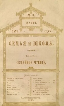 Семья и школа 1871 №3 (альманах «Семья и школа»)